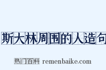 斯大林周围的人造句是什么意思的图片